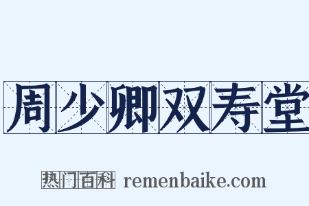 周少卿双寿堂是什么意思的图片